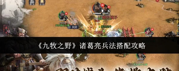 诸葛亮兵法搭配攻略