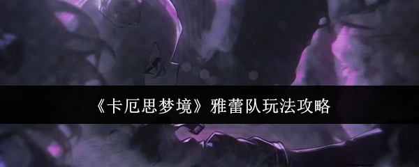 雅蕾队玩法攻略