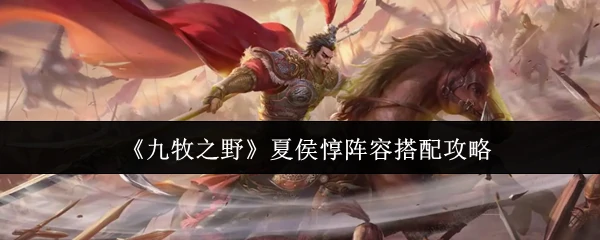 夏侯惇阵容搭配攻略