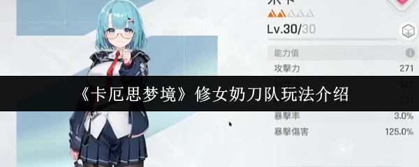 修女奶刀队玩法介绍