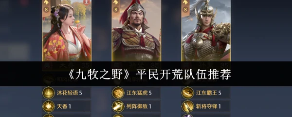 平民开荒队伍推荐