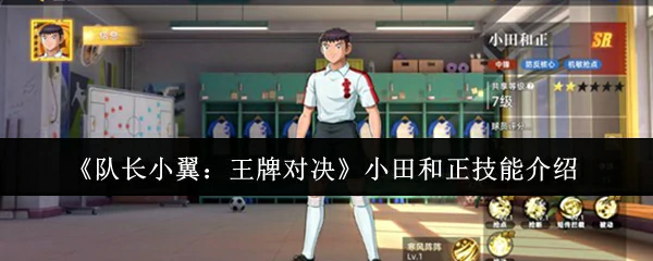 小田和正技能介绍