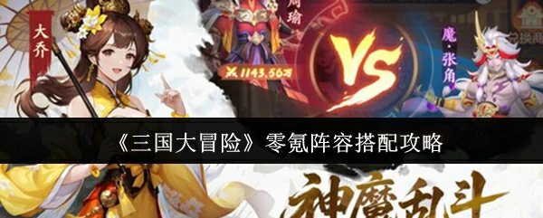 零氪阵容搭配攻略