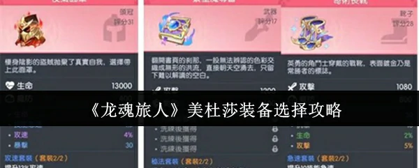 美杜莎装备选择攻略