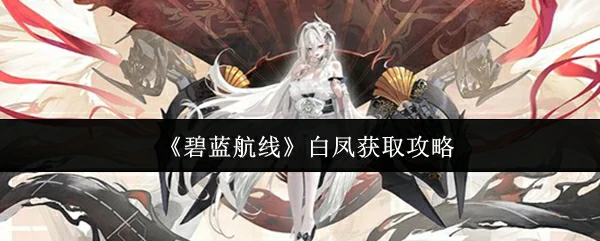白凤获取攻略