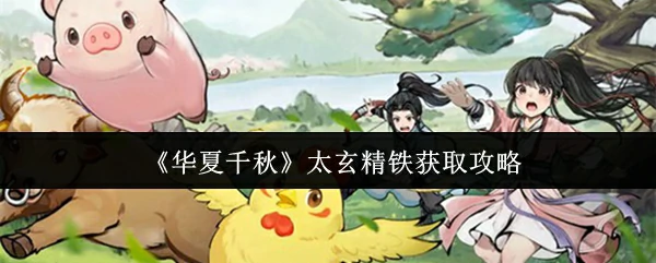 太玄精铁获取攻略