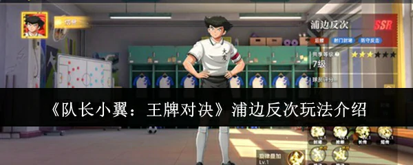 浦边反次玩法介绍