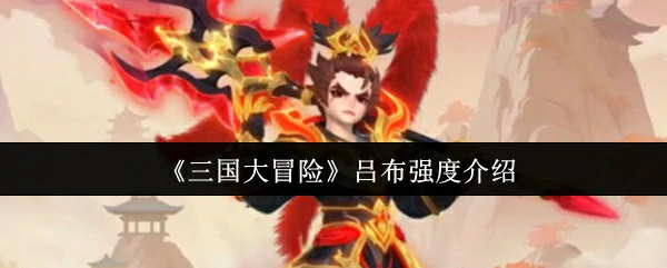 吕布强度介绍