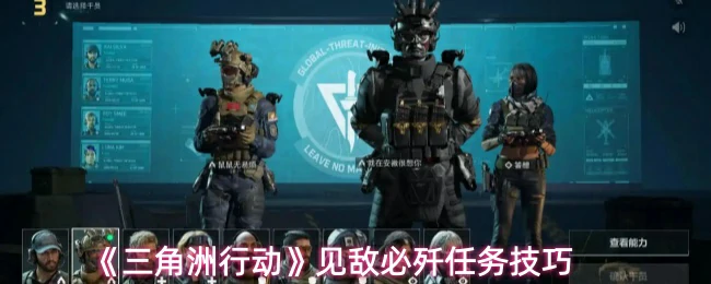 见敌必歼任务技巧