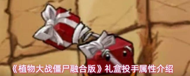 礼盒投手属性介绍