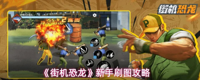 新手刷图实用指南