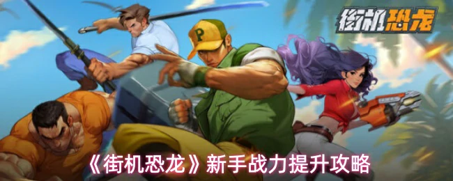 新手战力提升攻略