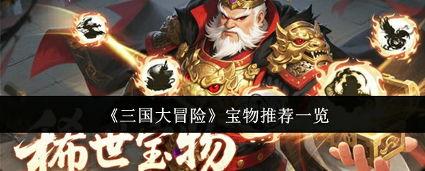 宝物推荐一览