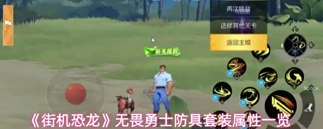 无畏勇士防具套装属性一览