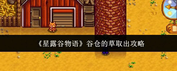 谷仓的草取出攻略