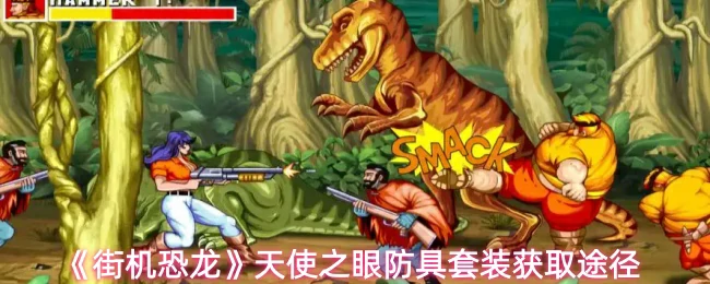 天使之眼防具套装获取途径