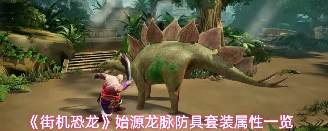 始源龙脉防具套装属性一览