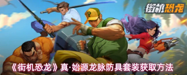 真·始源龙脉防具套装获取方法