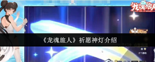 祈愿神灯介绍