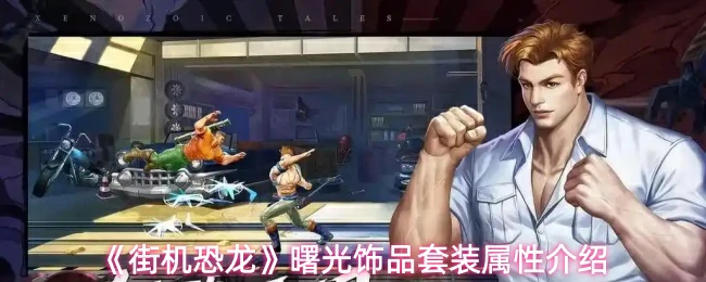 曙光饰品套装属性介绍