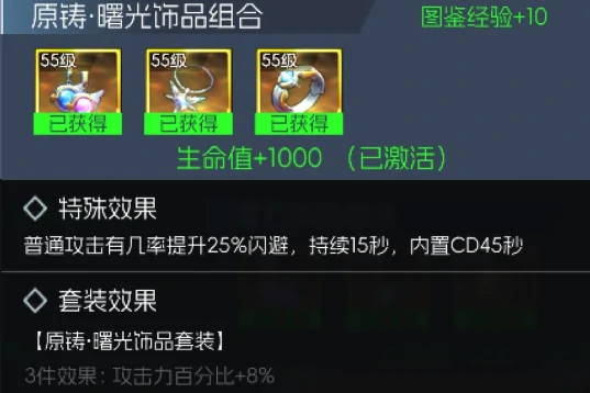 曙光饰品套装属性介绍