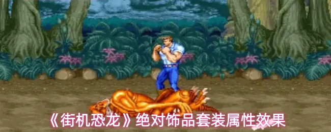 绝对饰品套装属性效果