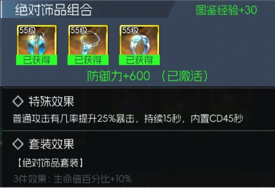 绝对饰品套装属性效果