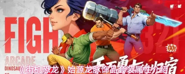 始源龙脉饰品套装属性介绍