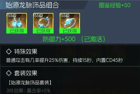 始源龙脉饰品套装属性介绍