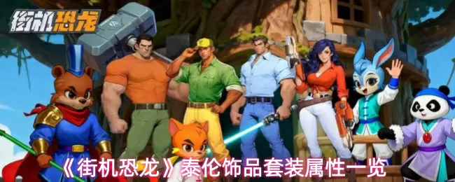 泰伦饰品套装属性一览