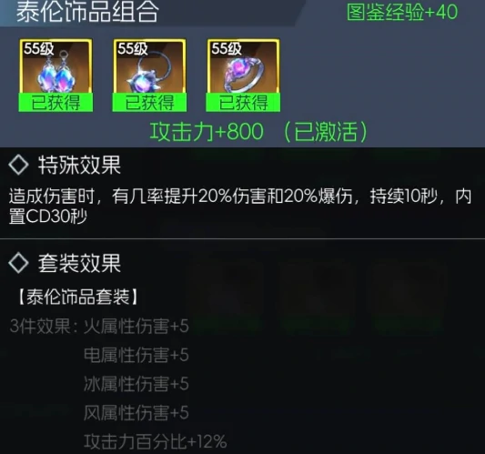 泰伦饰品套装属性一览