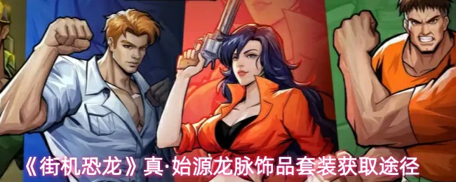 真·始源龙脉饰品套装获取途径