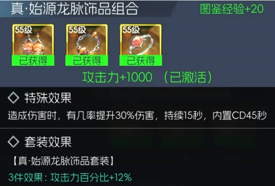 真·始源龙脉饰品套装获取途径