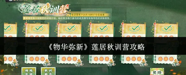 莲居秋训营攻略