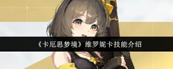 维罗妮卡技能介绍