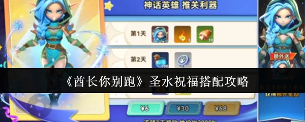 圣水祝福搭配攻略