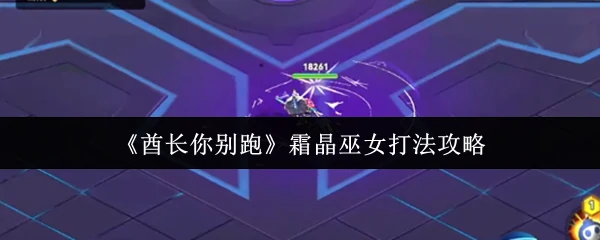 霜晶巫女打法攻略