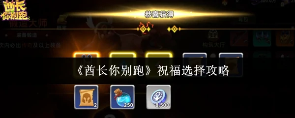 祝福选择攻略