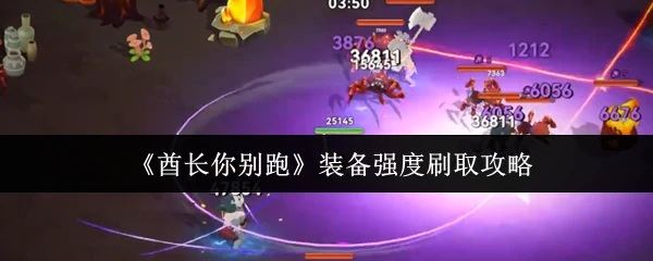 装备强度刷取攻略