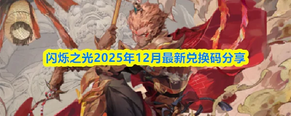 12月最新兑换码