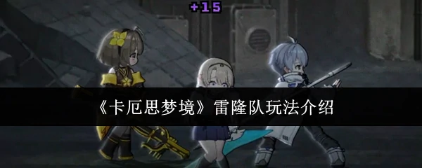 雷隆队玩法介绍