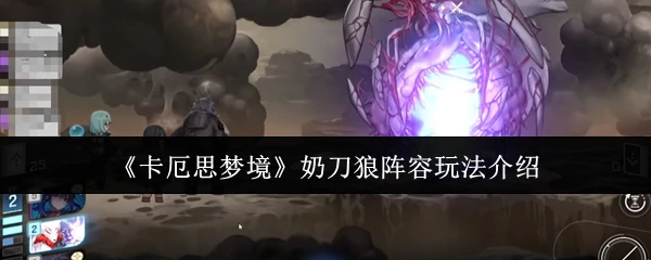 奶刀狼阵容玩法介绍