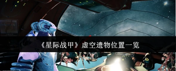 星际战甲：虚空遗物最新全位置速刷攻略
