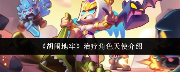 治疗角色天使介绍