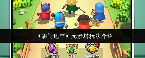 元素塔玩法介绍