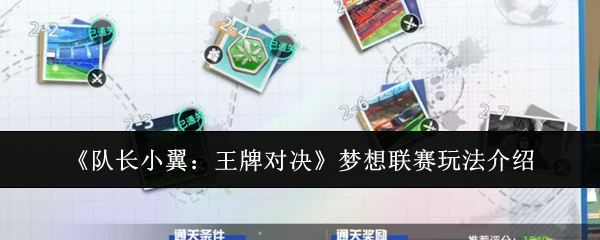 梦想联赛玩法介绍