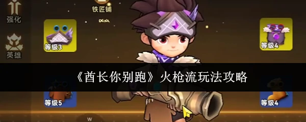 火枪流玩法攻略