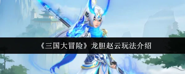 龙胆赵云玩法介绍