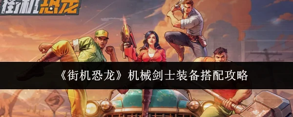 机械剑士装备搭配攻略