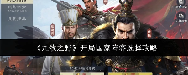 开局国家阵容选择攻略